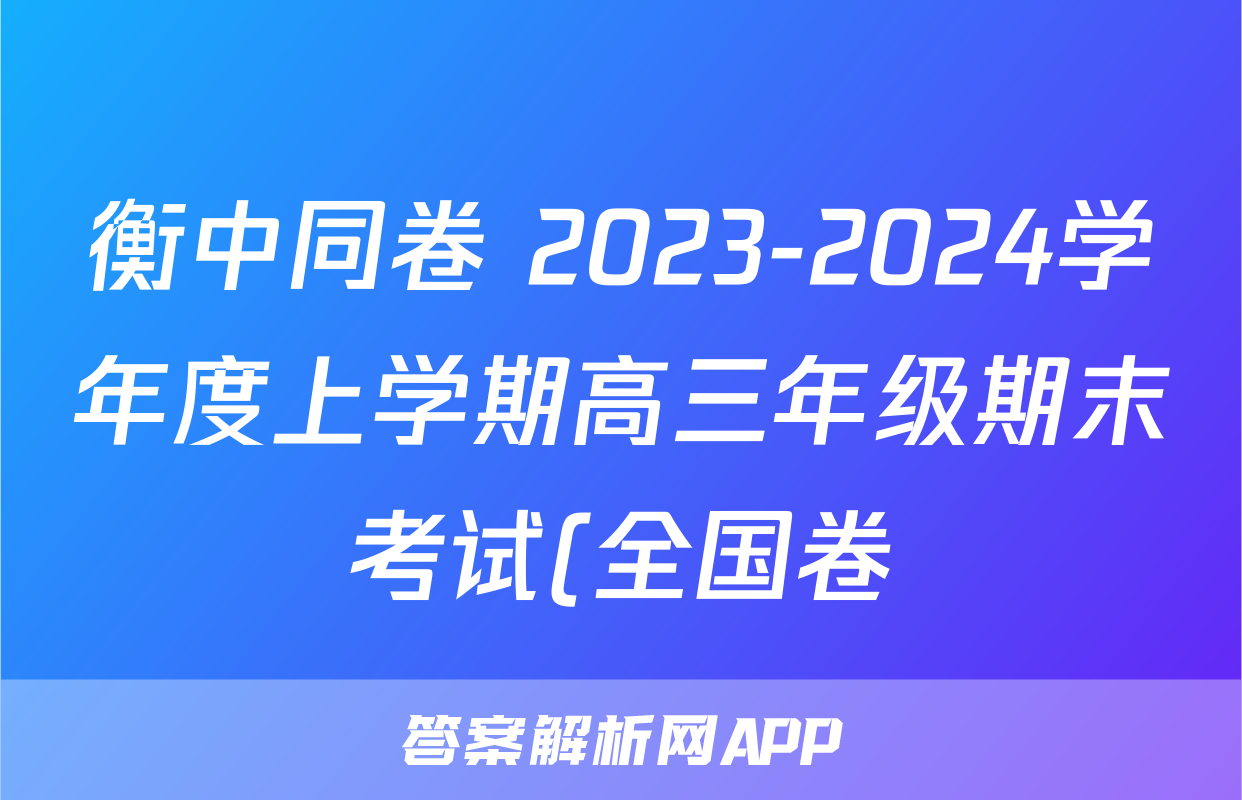 衡中同卷 2023-2024学年度上学期高三年级期末考试(全国卷)语文试题